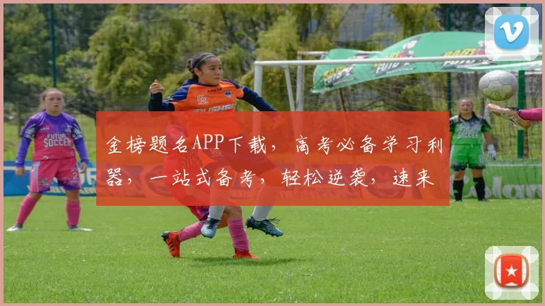 金榜题名APP下载，高考必备学习利器，一站式备考，轻松逆袭，速来体验