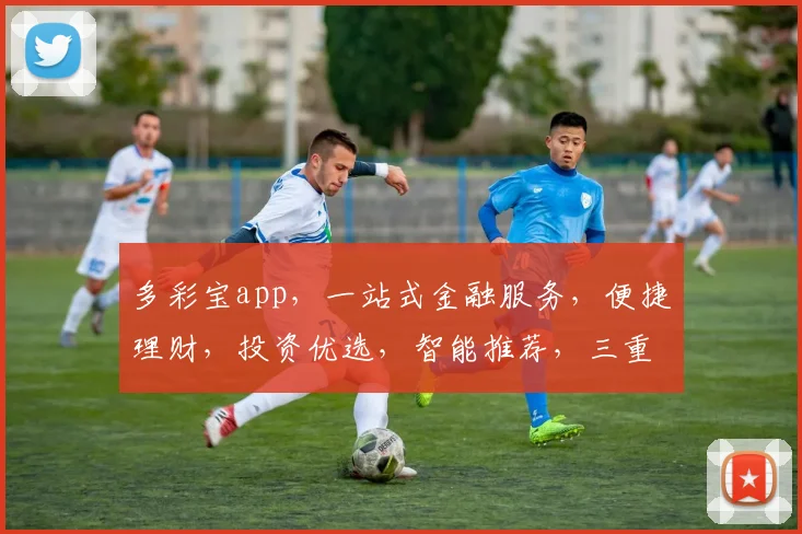 多彩宝app，一站式金融服务，便捷理财，投资优选，智能推荐，三重保障，值得信赖