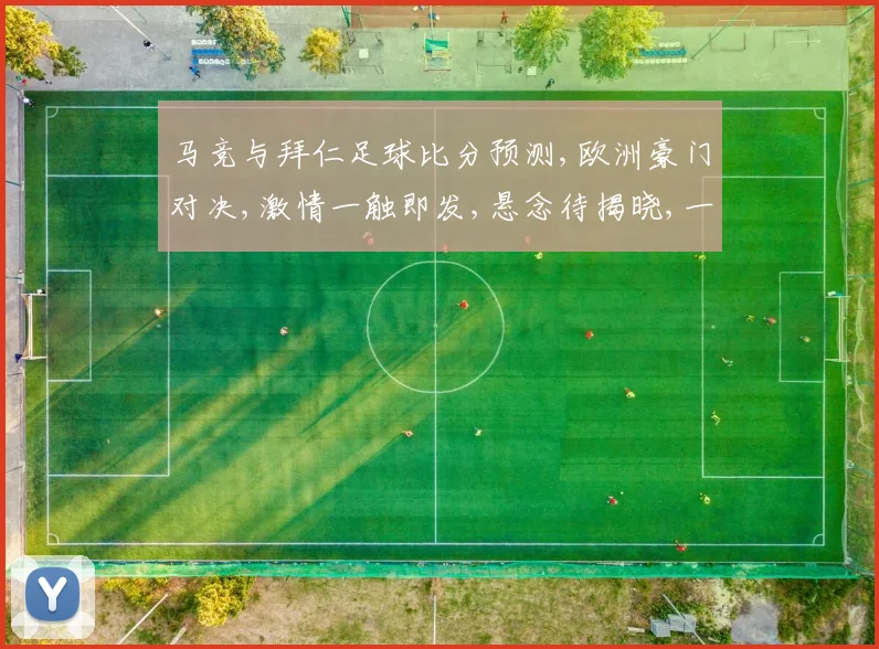 马竞与拜仁足球比分预测,欧洲豪门对决,激情一触即发,悬念待揭晓,一球定乾坤。