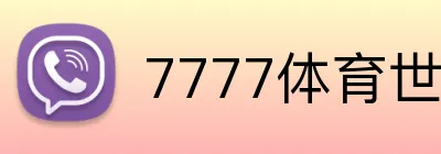 7777体育世界杯投注 Logo